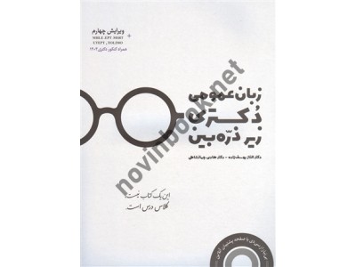 زبان عمومی دکتری زیر ذره بین (ویراست چهارم) الناز یوسف زاده انتشارات نگاه دانش1404 زبان عمومی دکتری زیر ذره بین (ویراست چهارم) الناز یوسف زاده انتشارات نگاه دانش1404